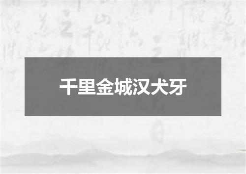 千里金城汉犬牙