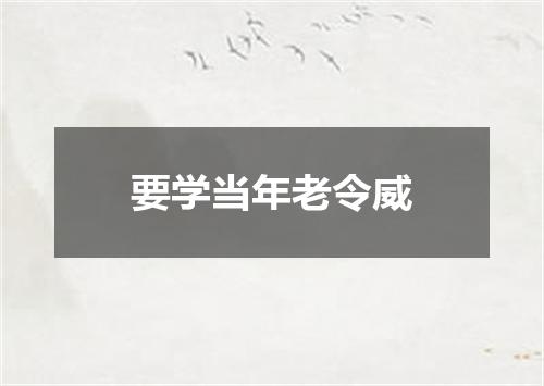 要学当年老令威