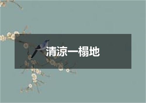 清涼一榻地