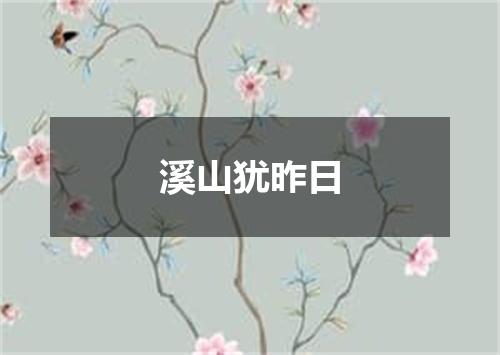 溪山犹昨日