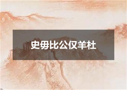 史毋比公仅羊杜