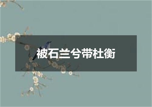 被石兰兮带杜衡