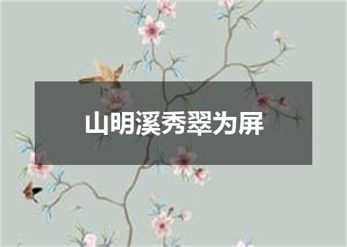 山明溪秀翠为屏