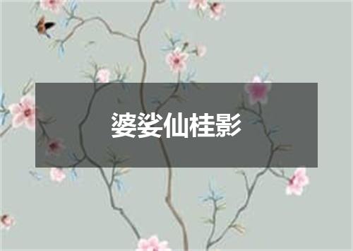 婆娑仙桂影