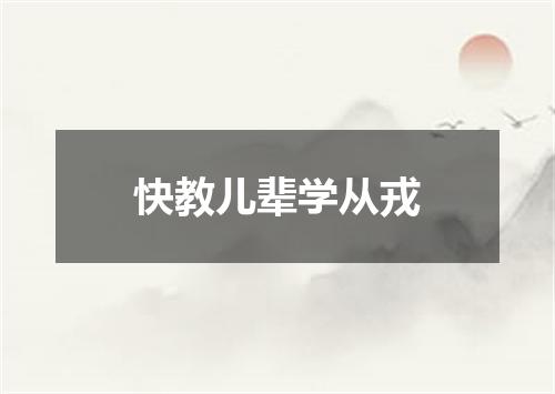 快教儿辈学从戎