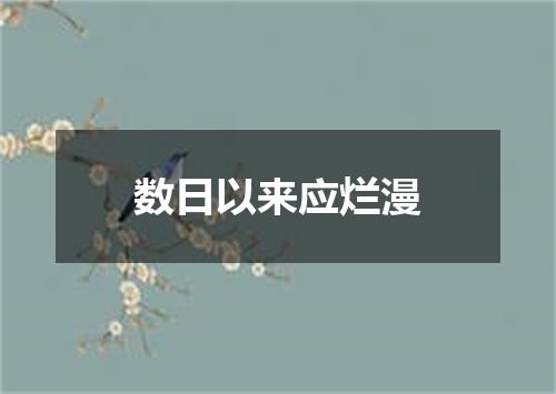 数日以来应烂漫