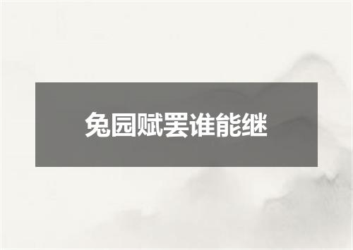 兔园赋罢谁能继