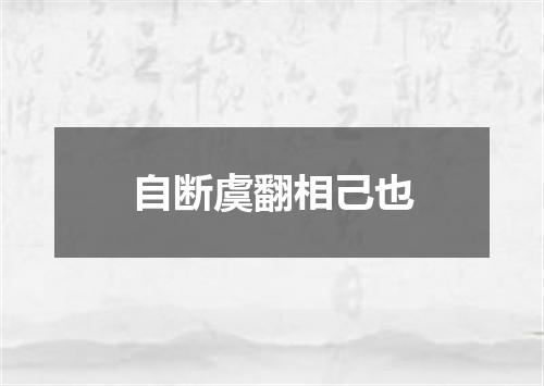 自断虞翻相己也