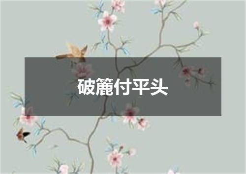 破簏付平头