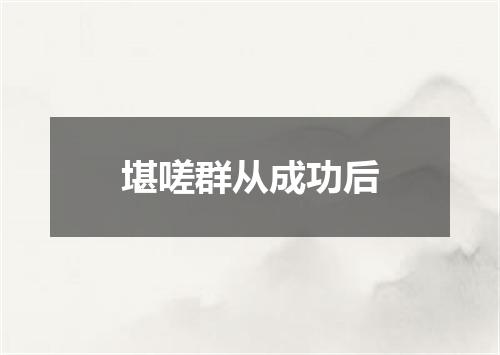 堪嗟群从成功后