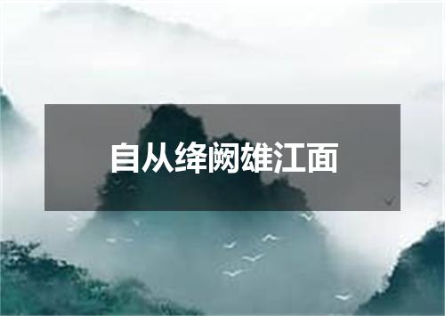 自从绛阙雄江面