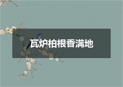 瓦炉柏根香满地