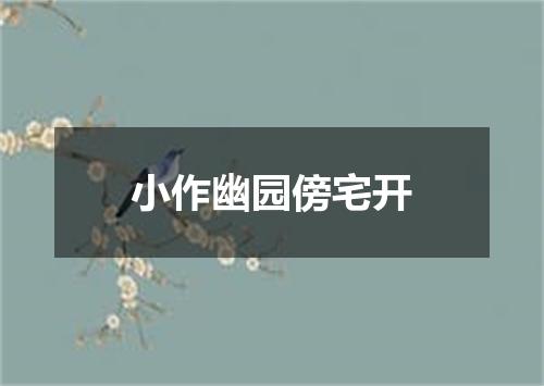 小作幽园傍宅开