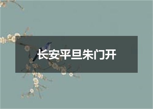 长安平旦朱门开