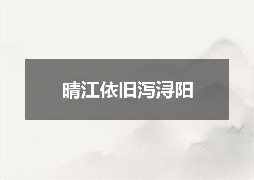 晴江依旧泻浔阳