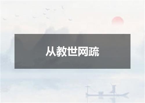 从教世网疏