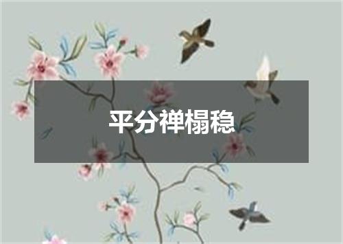 平分禅榻稳