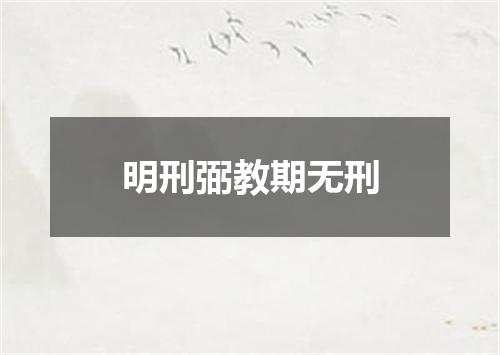 明刑弼教期无刑