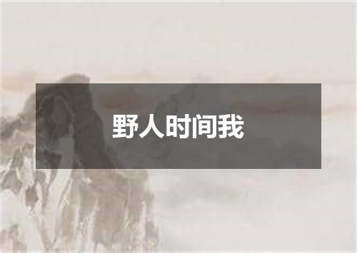 野人时间我