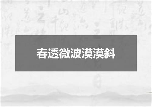 春透微波漠漠斜