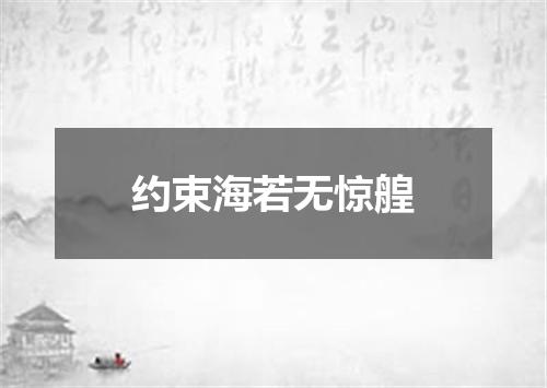 约束海若无惊艎