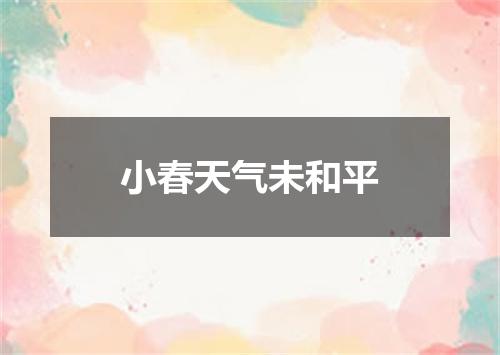 小春天气未和平