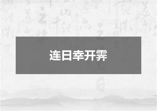 连日幸开霁