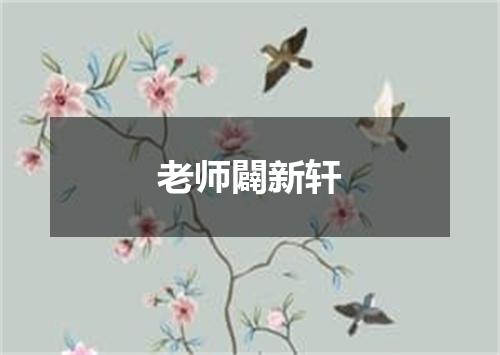 老师闢新轩