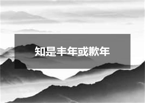 知是丰年或歉年