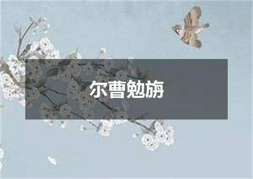 尔曹勉旃