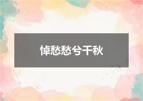 悼愁愁兮千秋