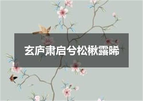 玄庐肃启兮松楸露晞