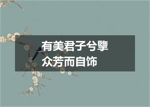 有美君子兮擥众芳而自饰