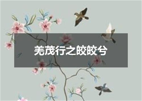 羌茂行之皎皎兮