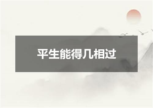 平生能得几相过