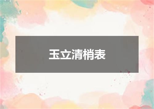 玉立清梢表