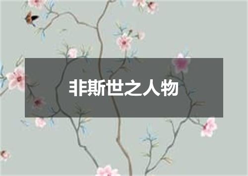 非斯世之人物