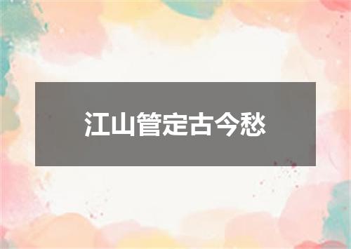 江山管定古今愁