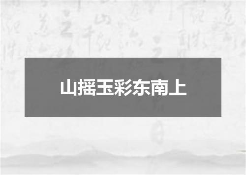 山摇玉彩东南上