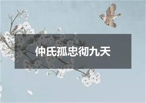 仲氏孤忠彻九天