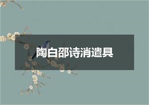 陶白邵诗消遣具