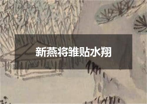 新燕将雏贴水翔