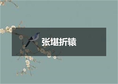 张堪折辕