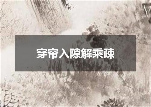 穿帘入隙解乘疎