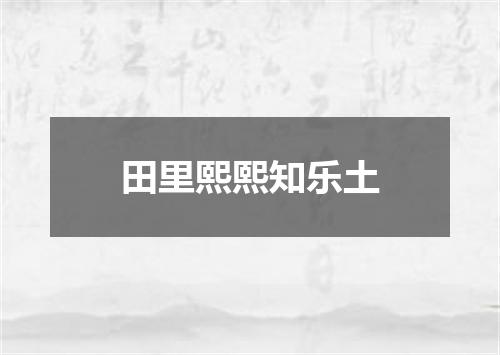 田里熙熙知乐土