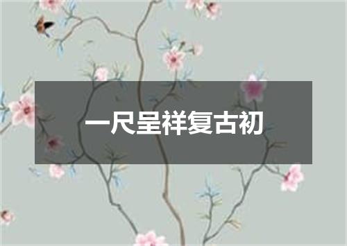 一尺呈祥复古初