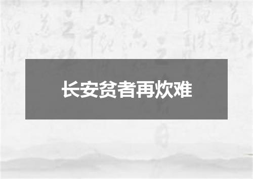 长安贫者再炊难