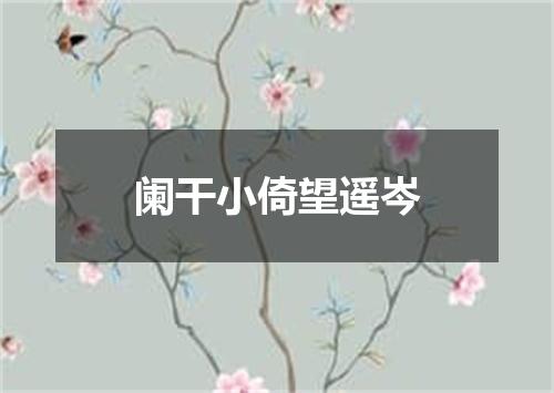 阑干小倚望遥岑