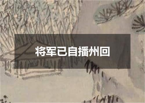 将军已自播州回