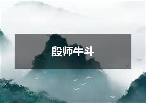 殷师牛斗